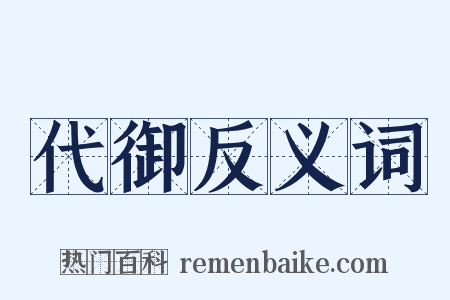 代御反义词是什么意思的图片